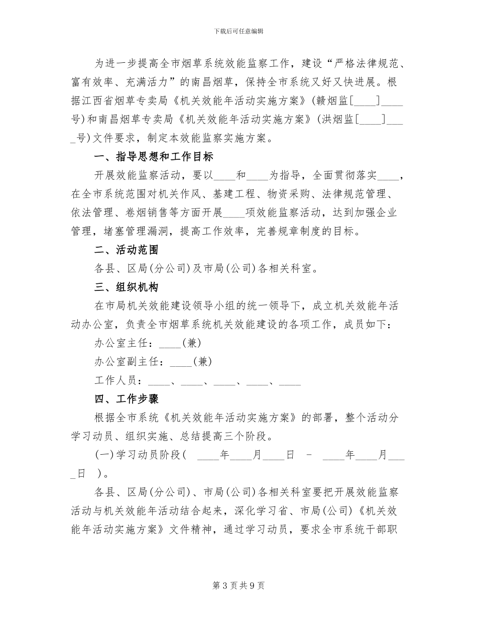 效能监察实施方案模板(3篇)_第3页