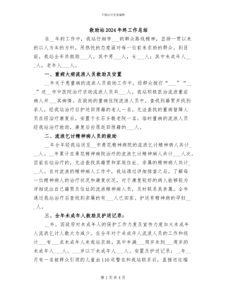 救助站2024年终工作总结