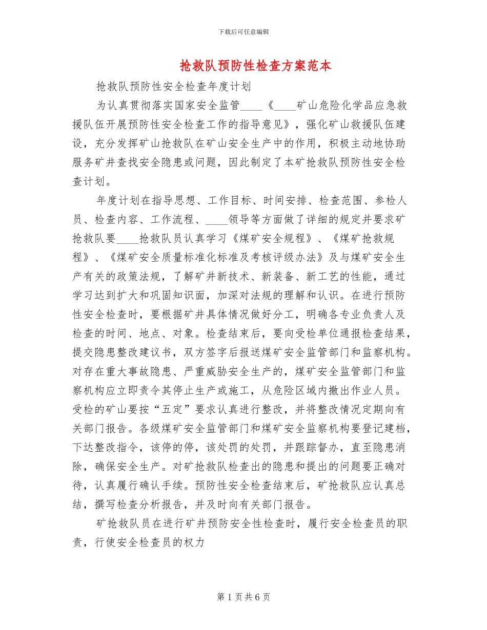 救护队预防性检查方案范本_第1页