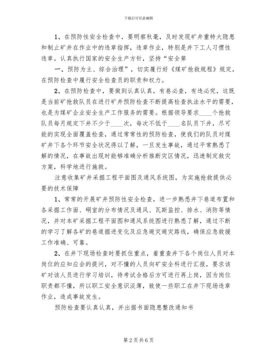 救护队预防性检查方案范本_第2页