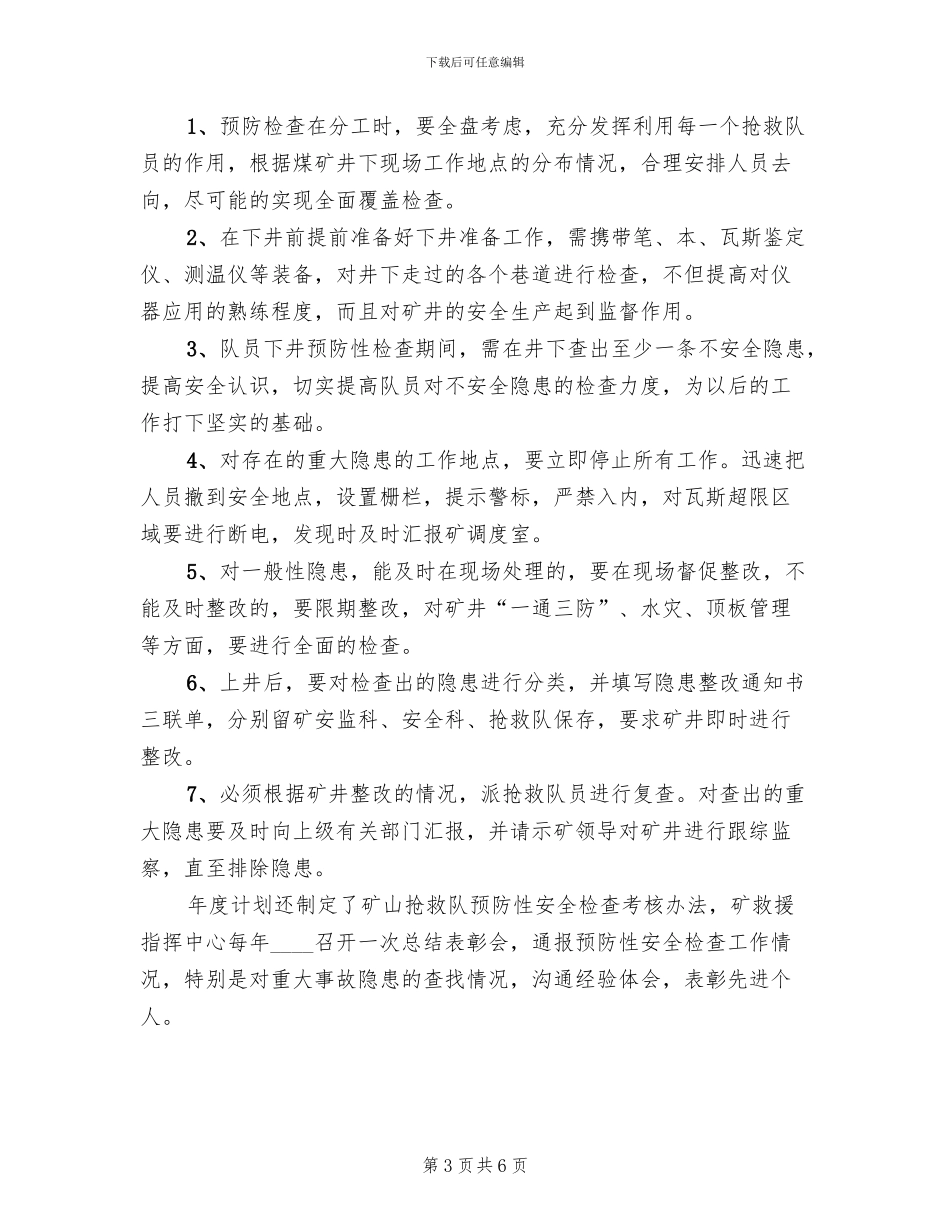 救护队预防性检查方案范本_第3页