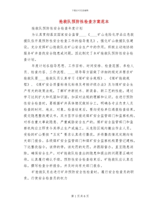 救护队预防性检查方案范本