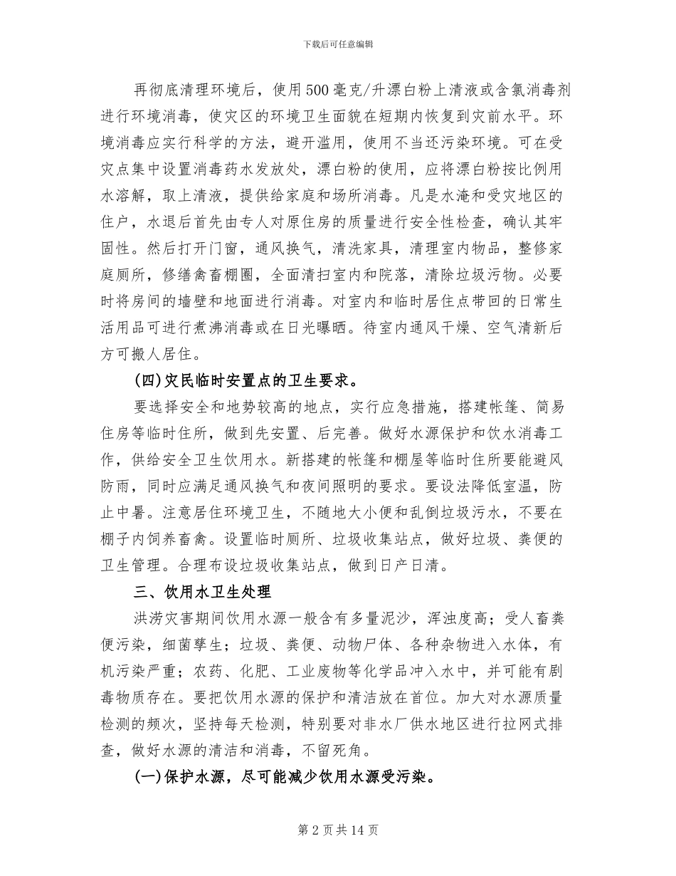 救灾防疫工作指导方案_第2页