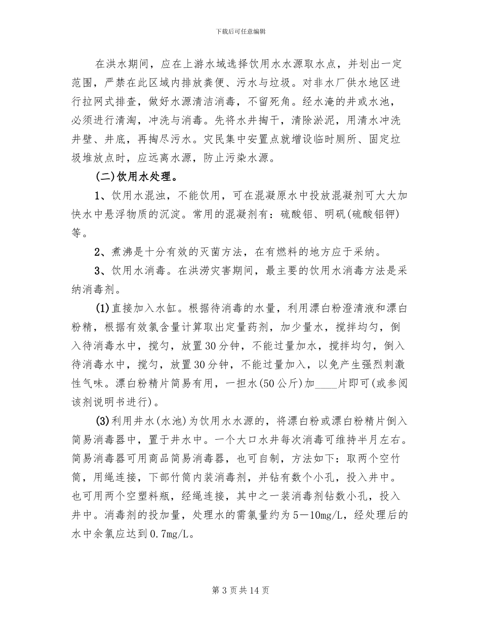 救灾防疫工作指导方案_第3页