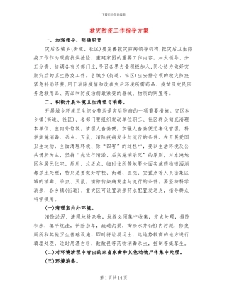 救灾防疫工作指导方案