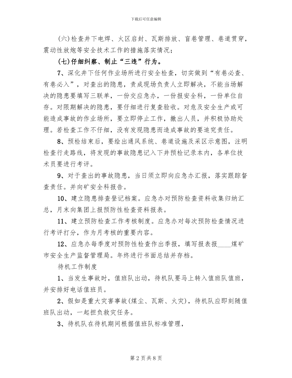 救护队预防性检查方案(2篇)_第2页