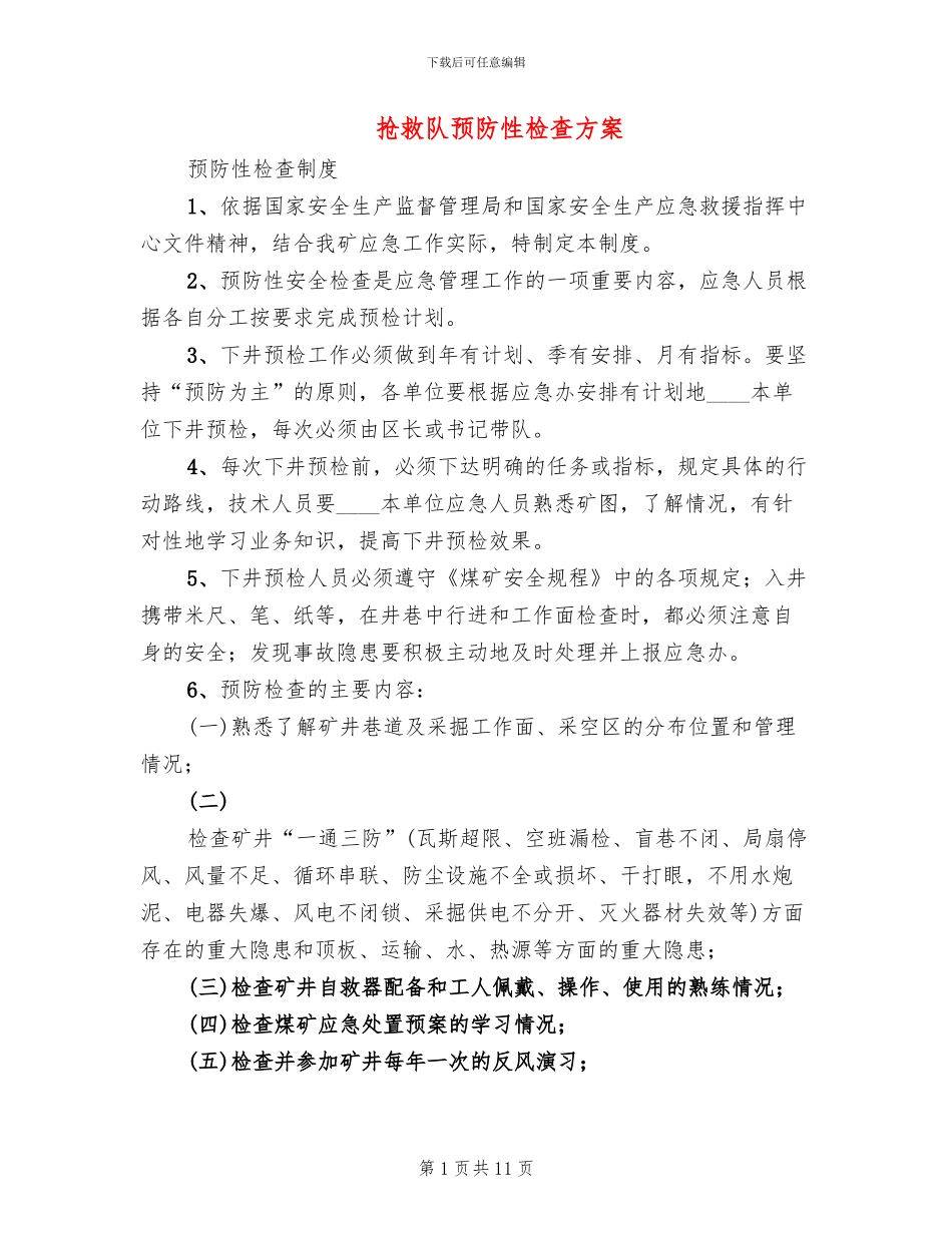 救护队预防性检查方案_第1页