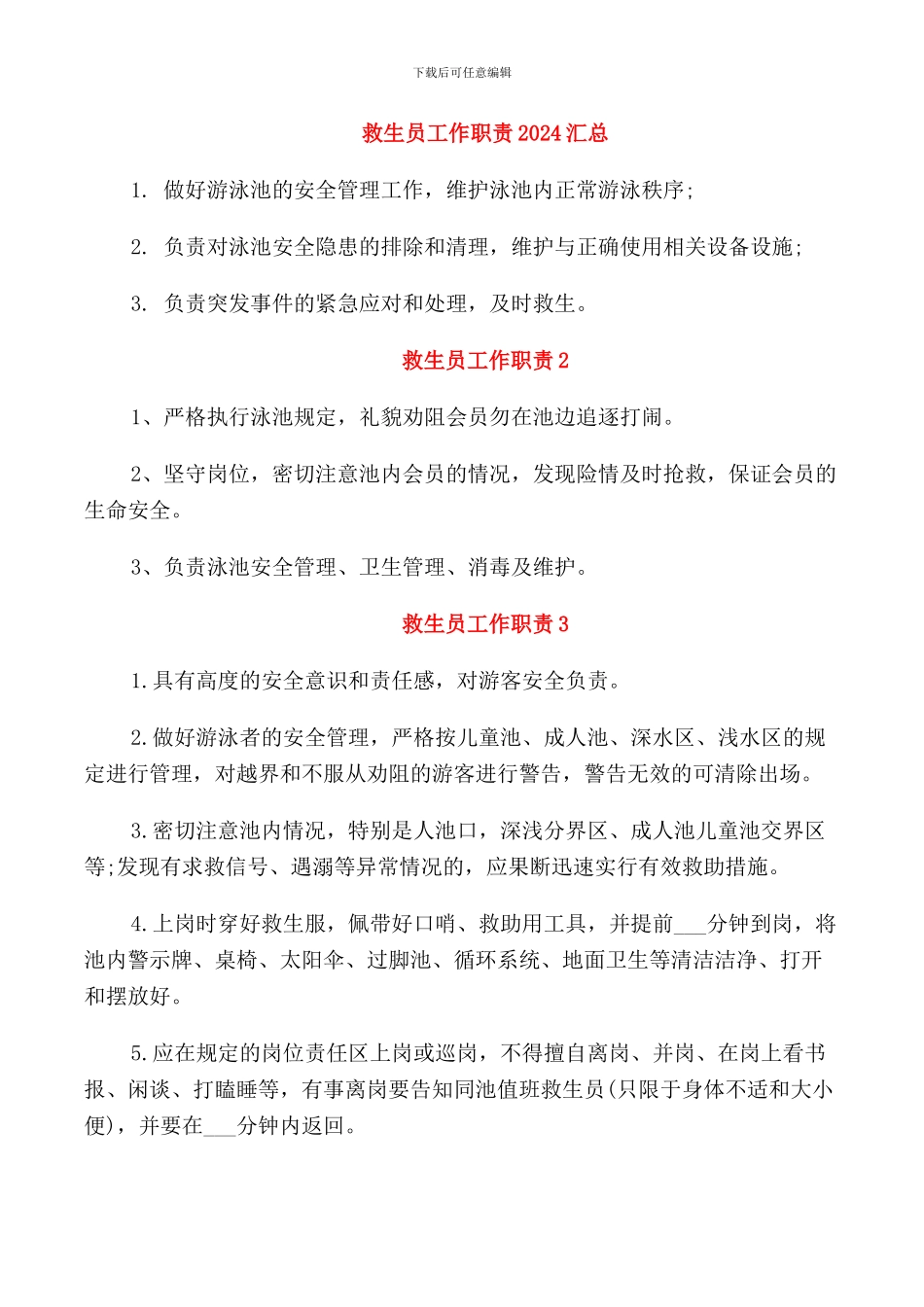 救生员工作职责2024汇总_第1页