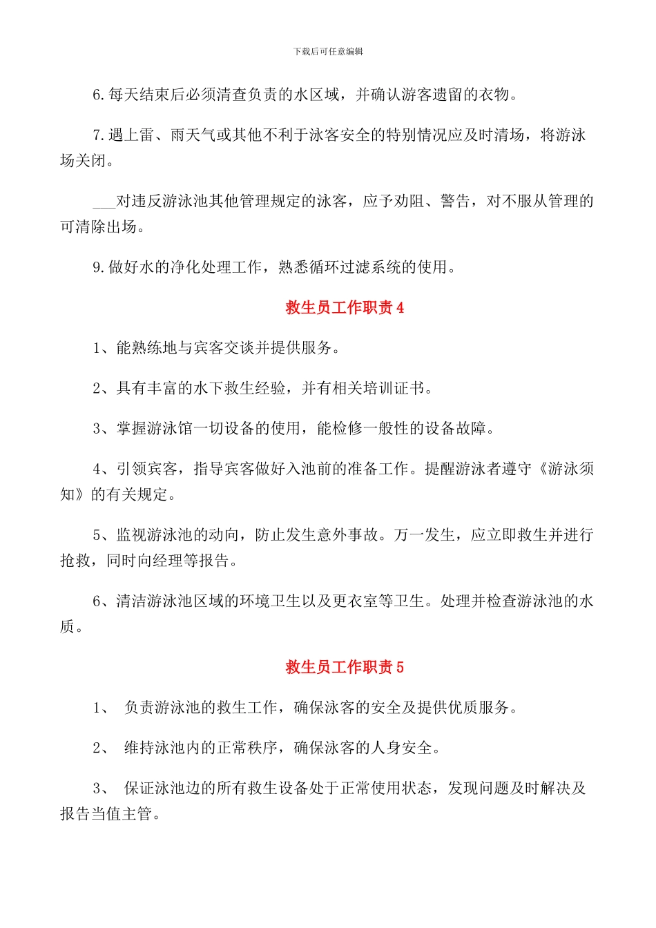 救生员工作职责2024汇总_第2页