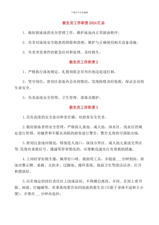 救生员工作职责2024汇总
