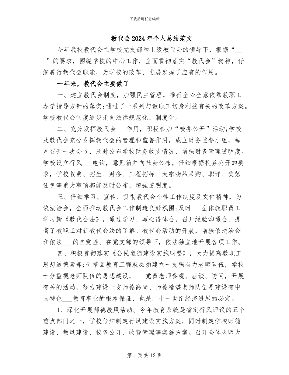 教代会2024年个人总结范文_第1页