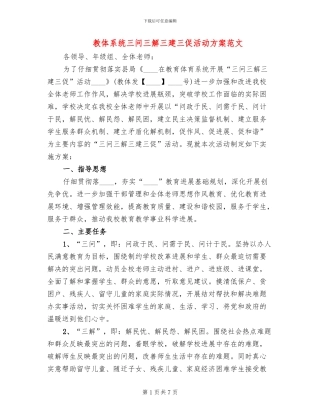 教体系统三问三解三建三促活动方案范文