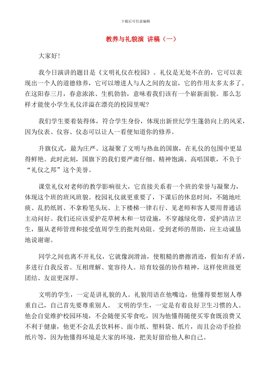 教养与礼貌演讲稿高中_第1页