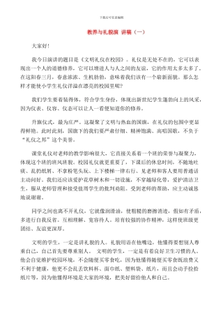 教养与礼貌演讲稿高中