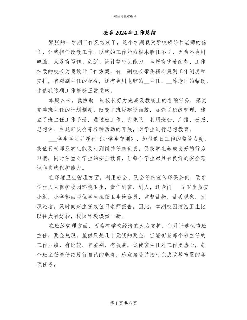 教务2024年工作总结_第1页