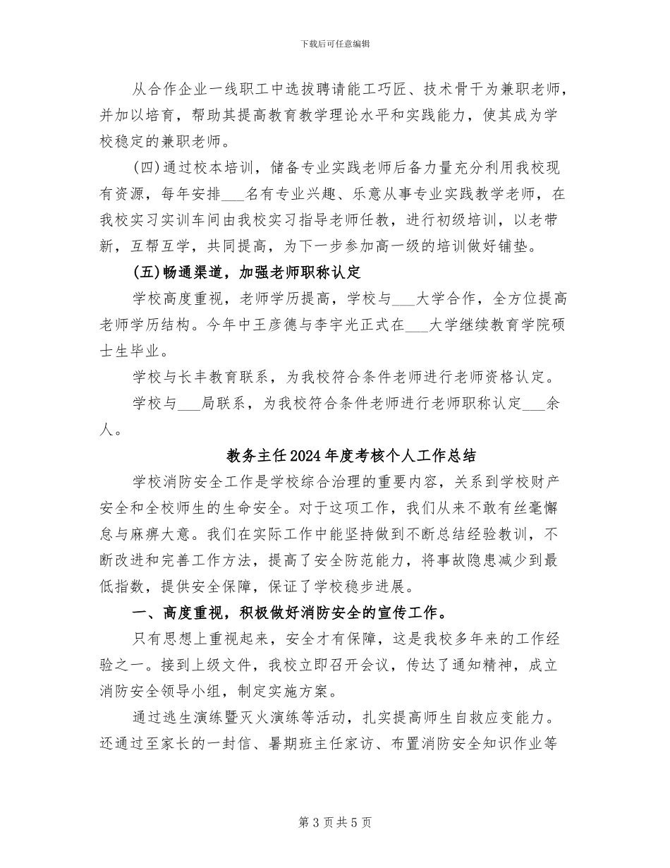 教务主任2024年度总结范文_第3页