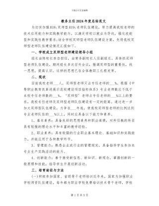 教务主任2024年度总结范文