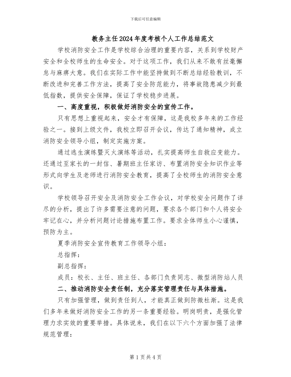 教务主任2024年度考核个人工作总结范文_第1页