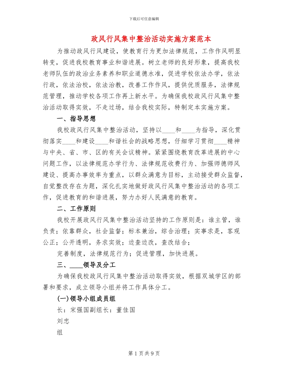 政风行风集中整治活动实施方案范本_第1页