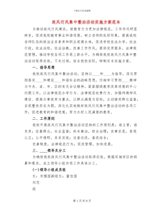 政风行风集中整治活动实施方案范本