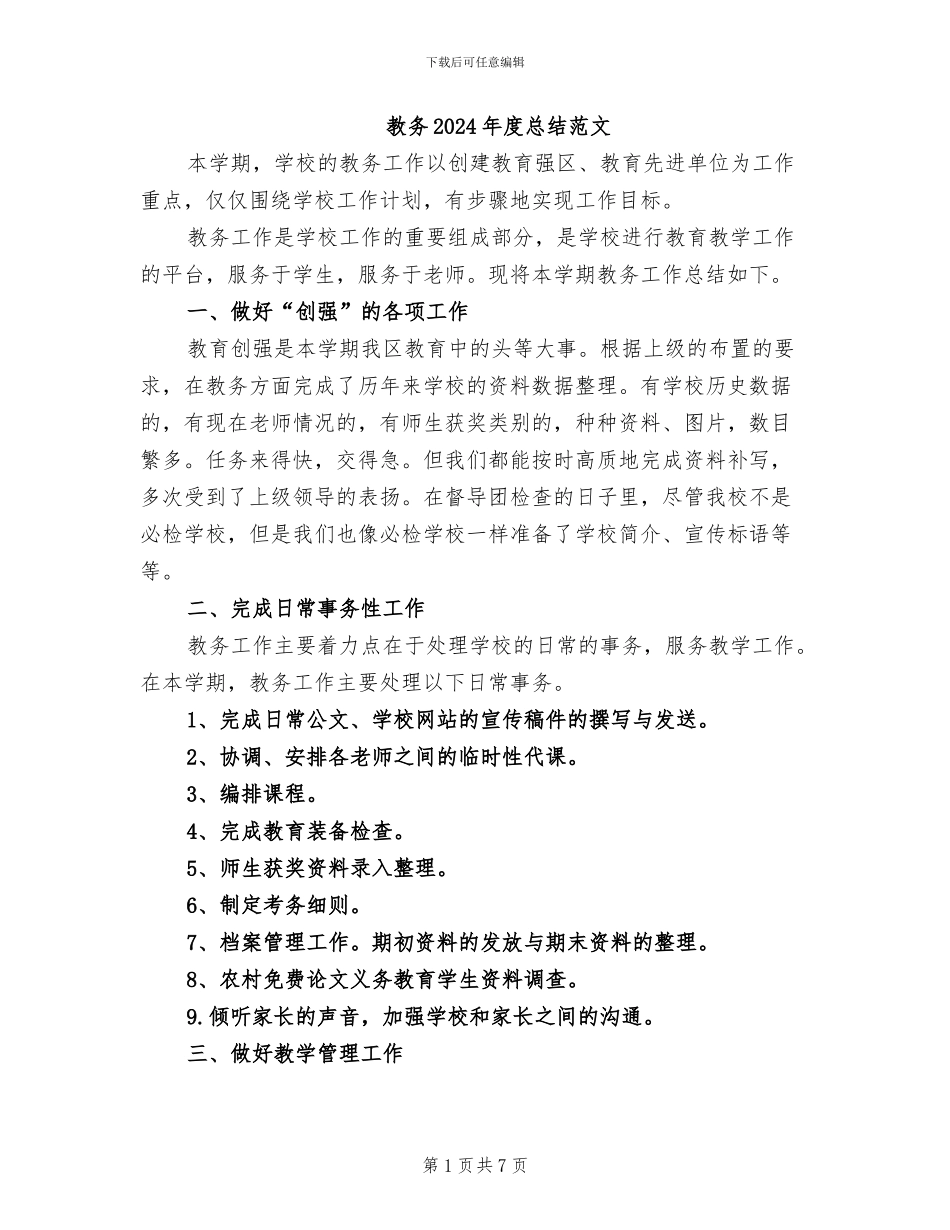 教务2024年度总结范文_第1页