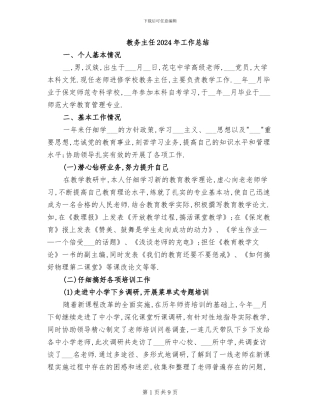 教务主任2024年工作总结