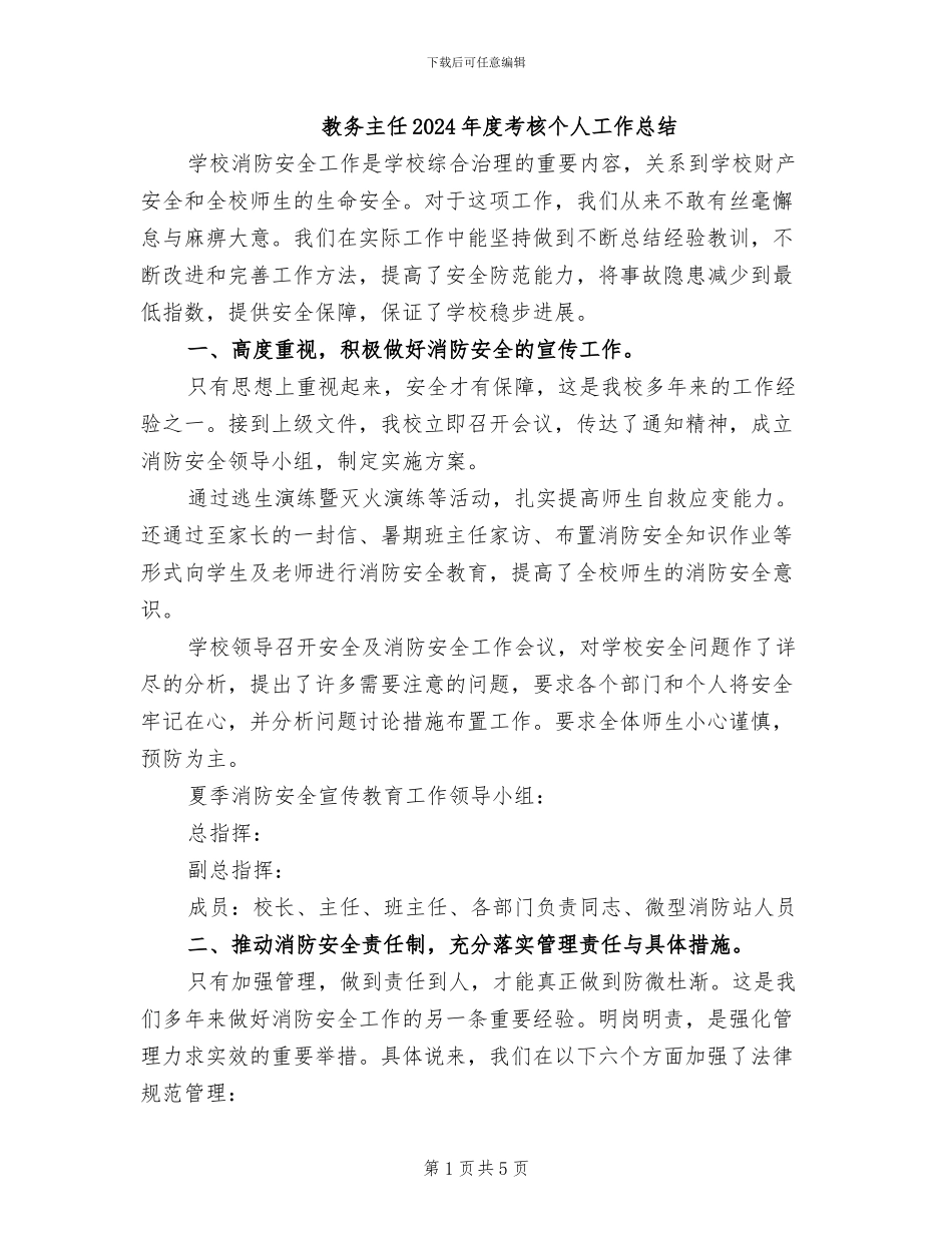 教务主任2024年度考核个人工作总结_第1页