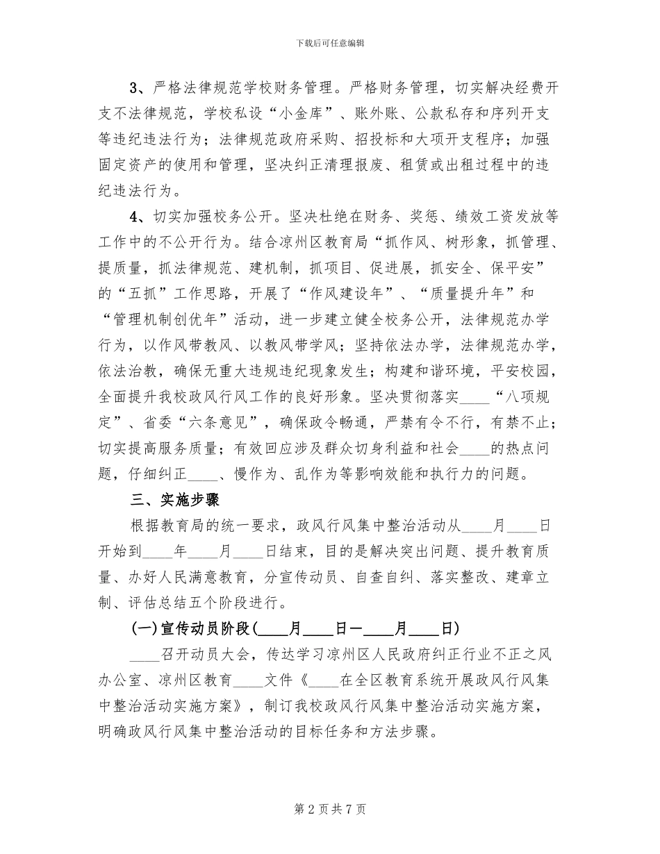 政风行风集中整治活动实施方案范文(2篇)_第2页