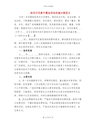 政风行风集中整治活动实施方案范文(2篇)