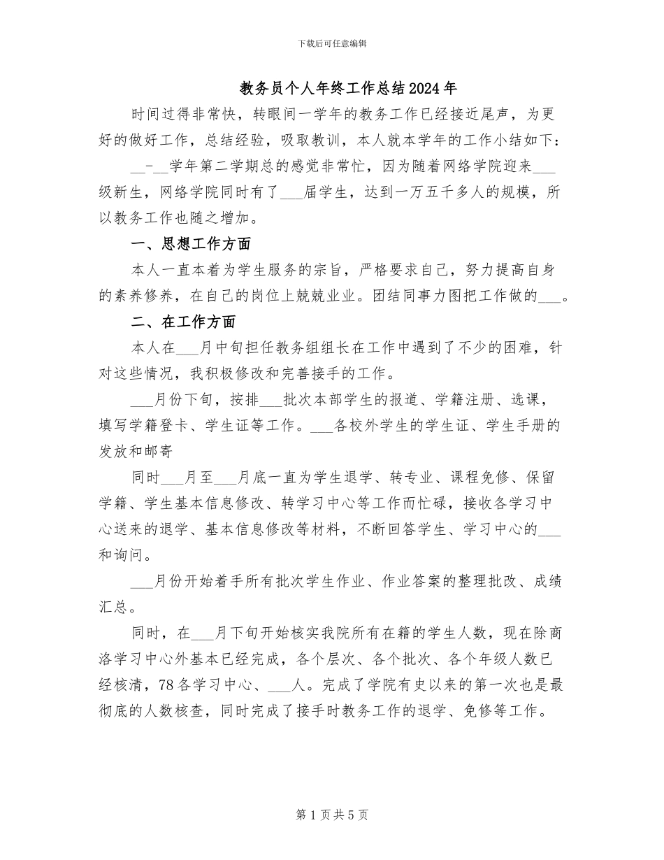 教务员个人年终工作总结2024年_第1页