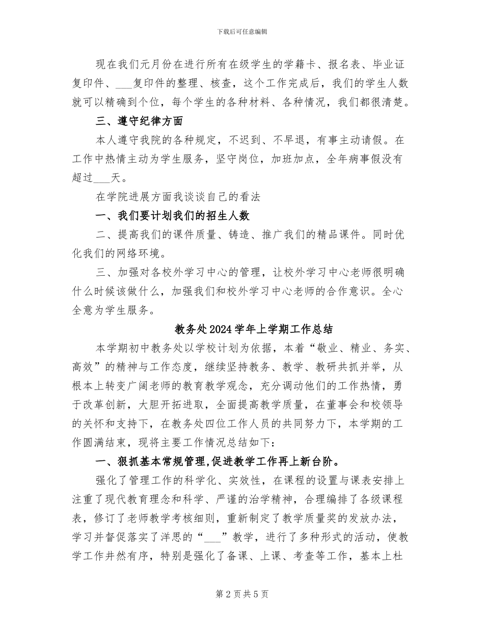 教务员个人年终工作总结2024年_第2页