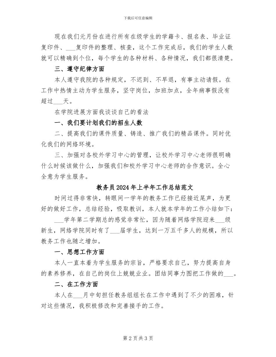 教务员2024年上半年工作总结_第2页