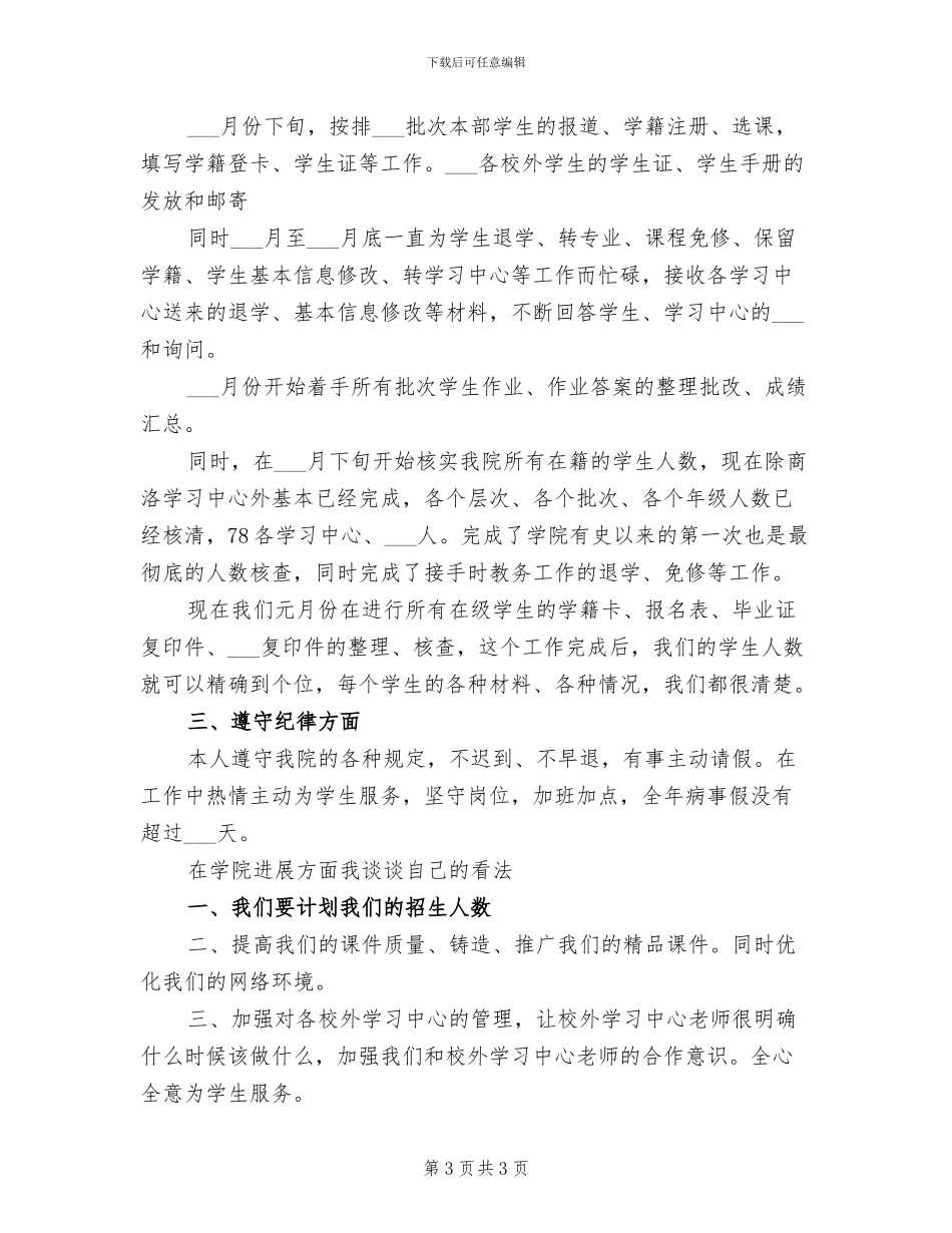 教务员2024年上半年工作总结_第3页