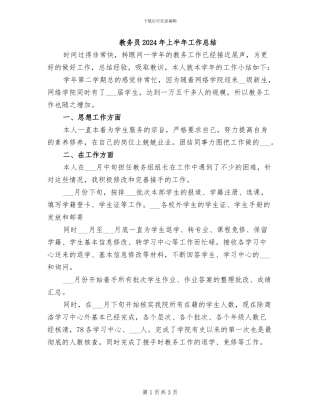 教务员2024年上半年工作总结