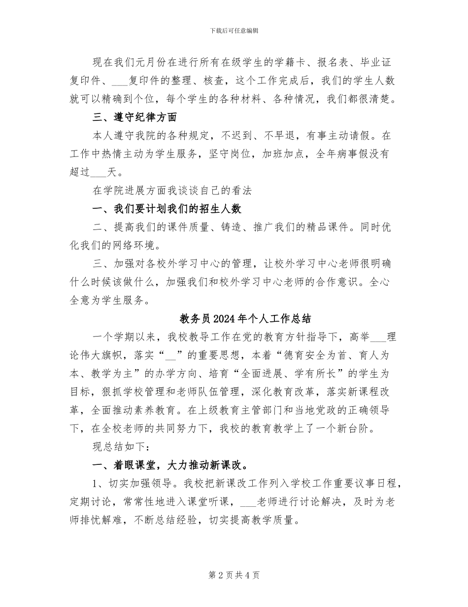 教务员2024年上半年工作总结范文_第2页