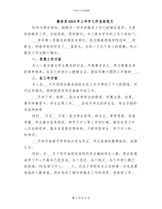 教务员2024年上半年工作总结范文