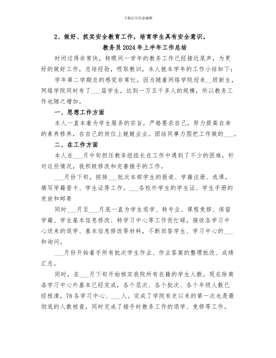 教务员2024个人工作总结_第3页