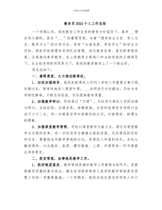 教务员2024个人工作总结