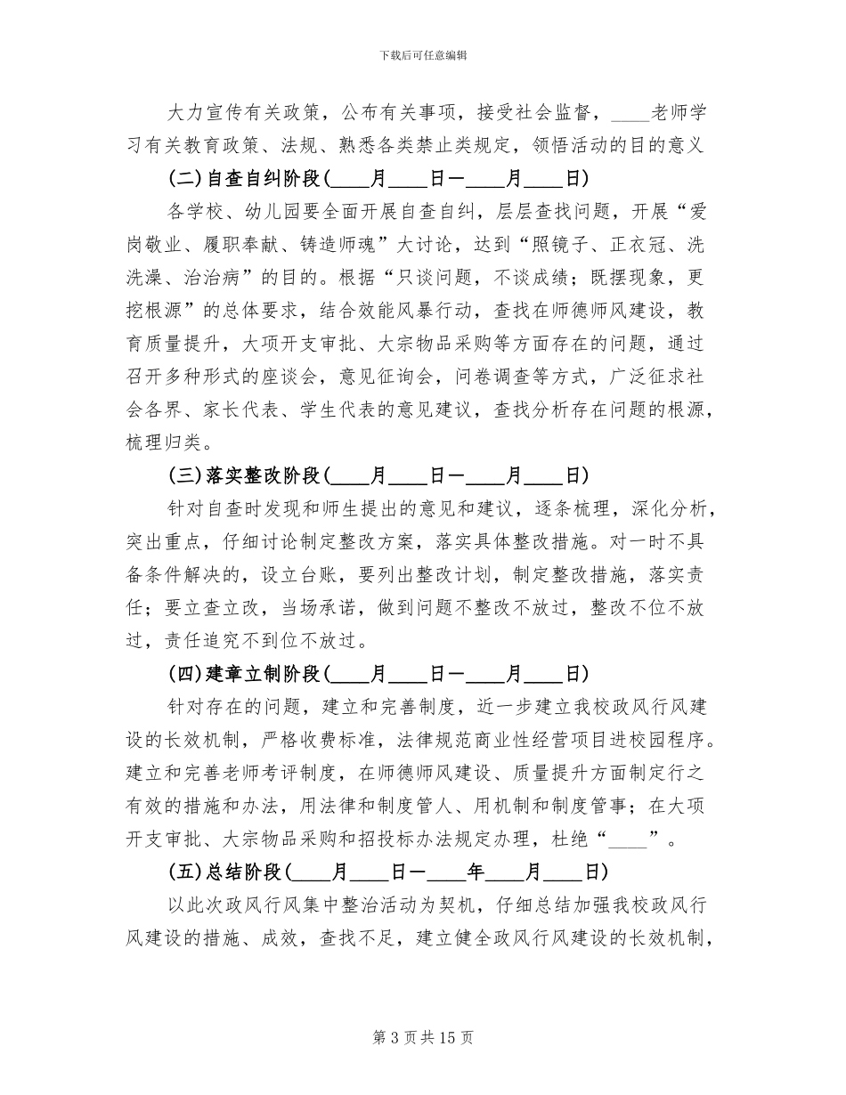 政风行风集中整治活动实施方案范文_第3页