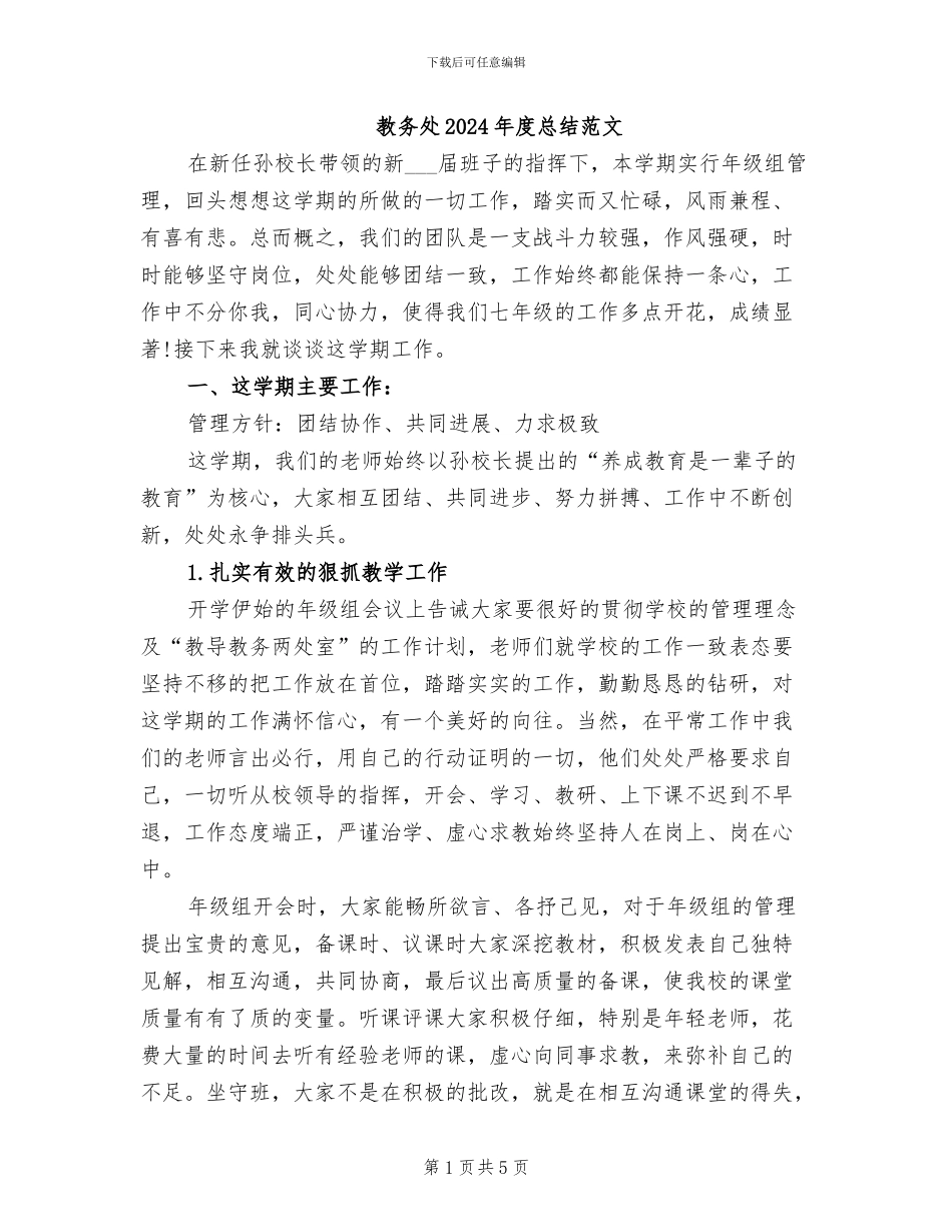 教务处2024年度总结范文_第1页