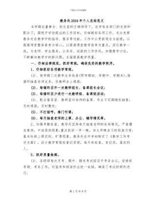 教务处2024年个人总结范文