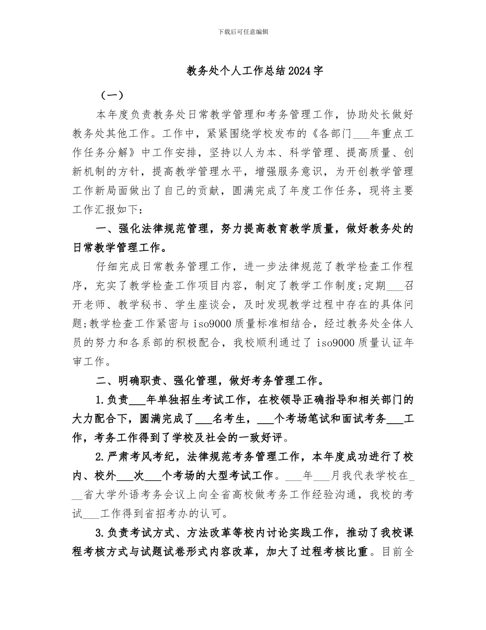 教务处个人工作总结2024字_第1页