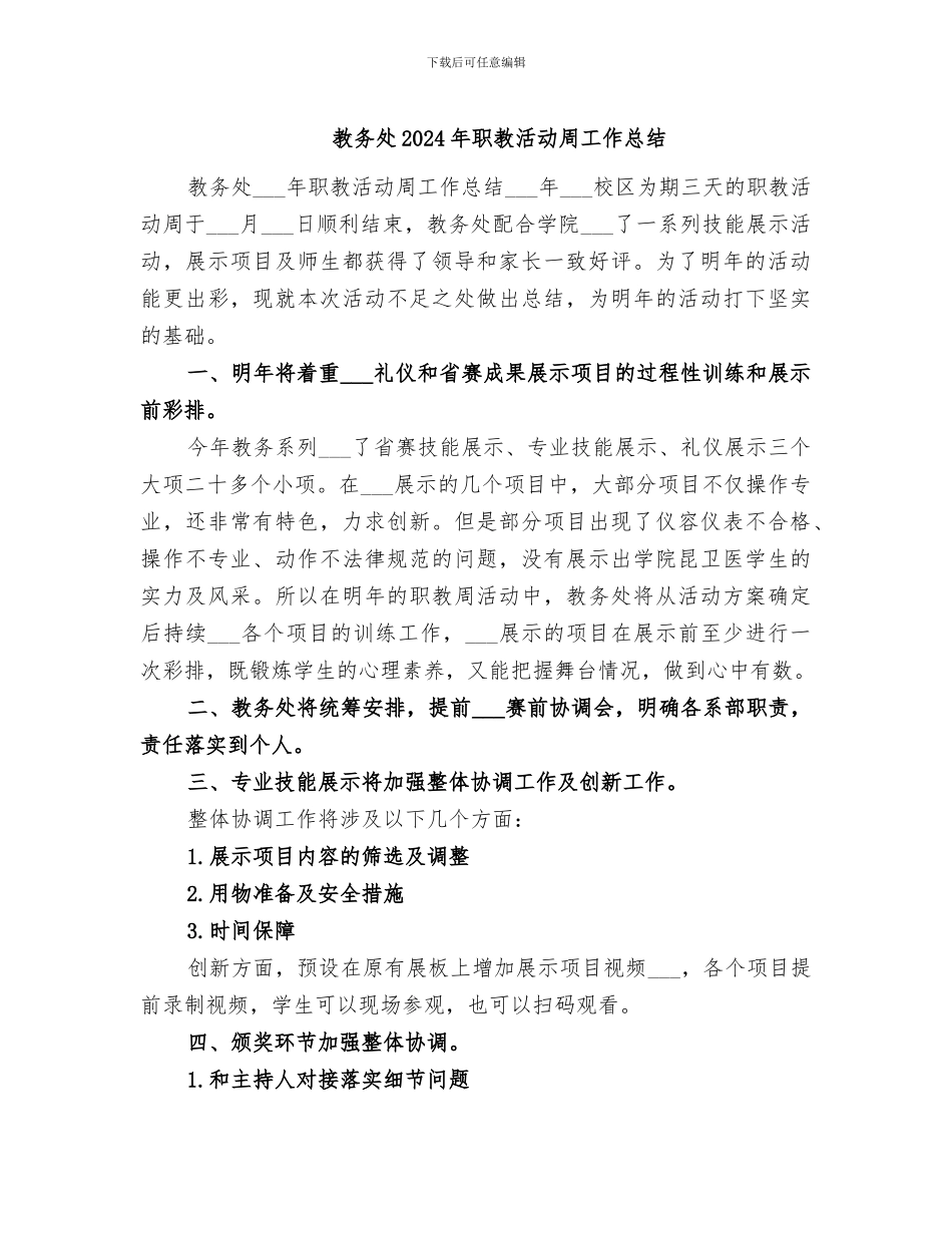 教务处2024年职教活动周工作总结_第1页
