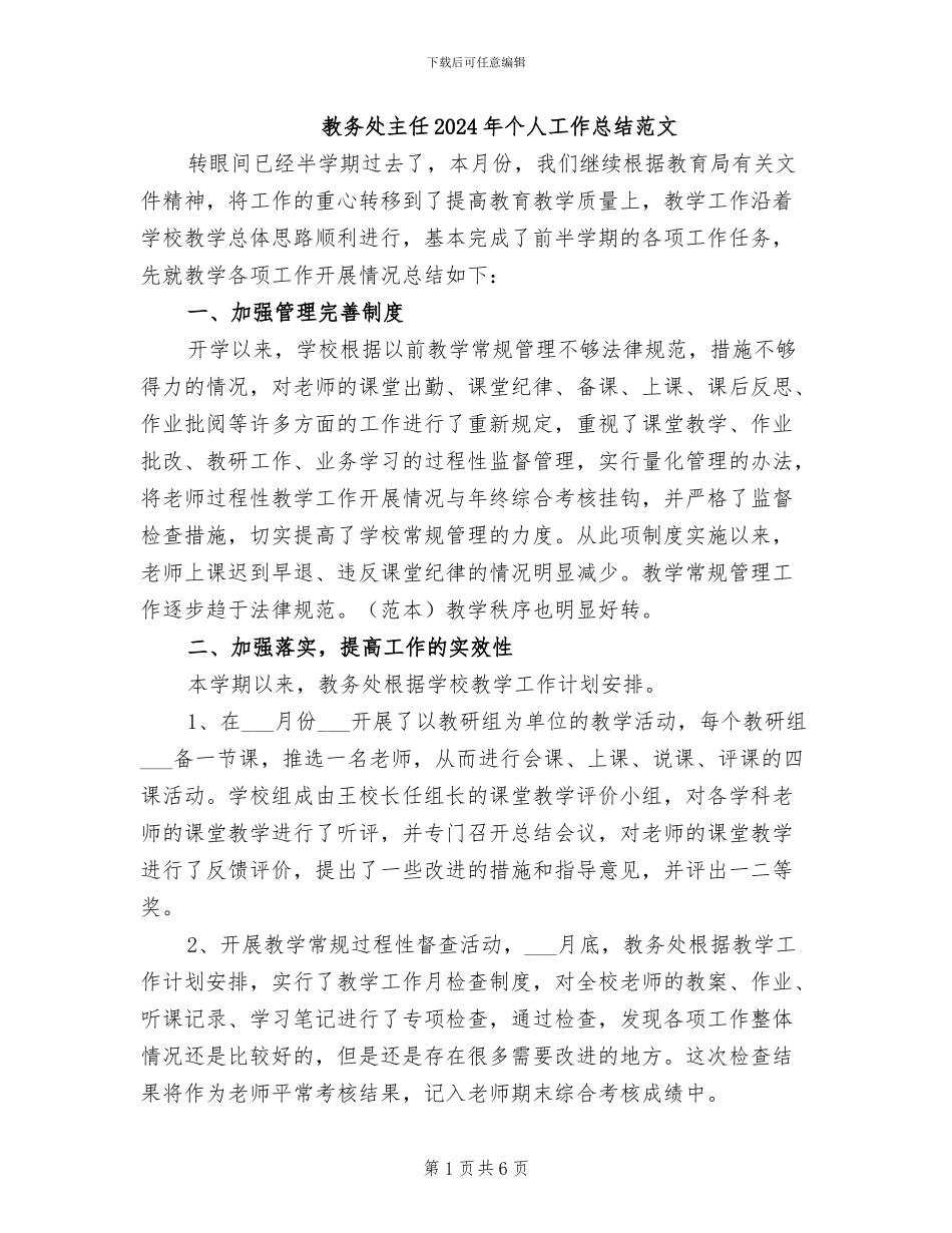 教务处主任2024年个人工作总结范文_第1页