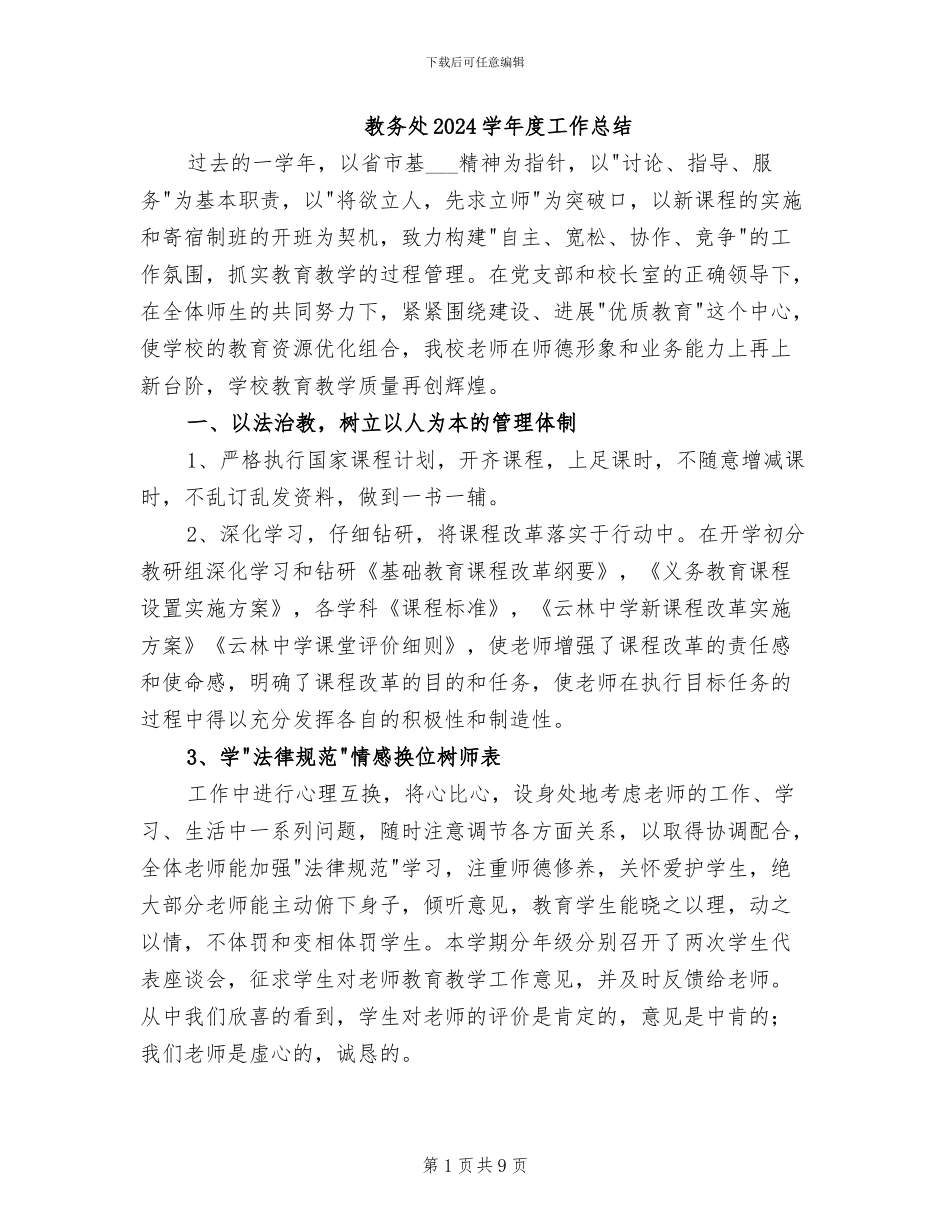 教务处2024学年度工作总结_第1页