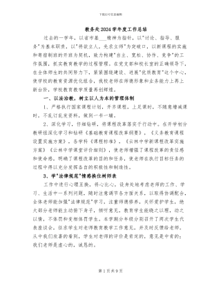 教务处2024学年度工作总结