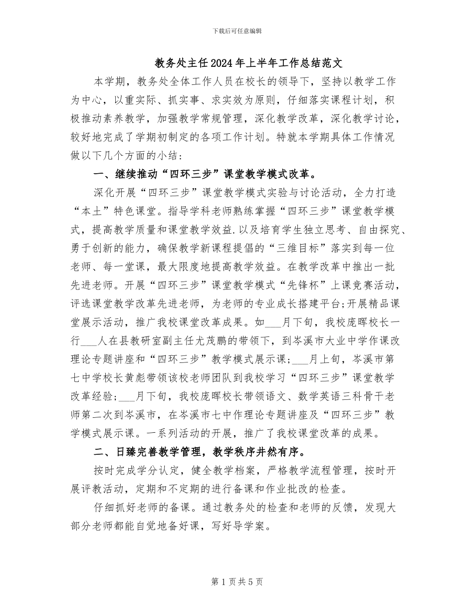 教务处主任2024年上半年工作总结范文_第1页