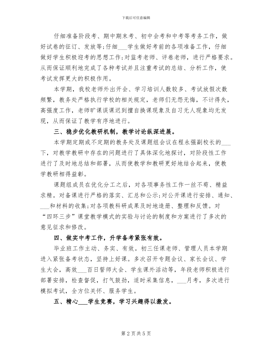 教务处主任2024年上半年工作总结范文_第2页