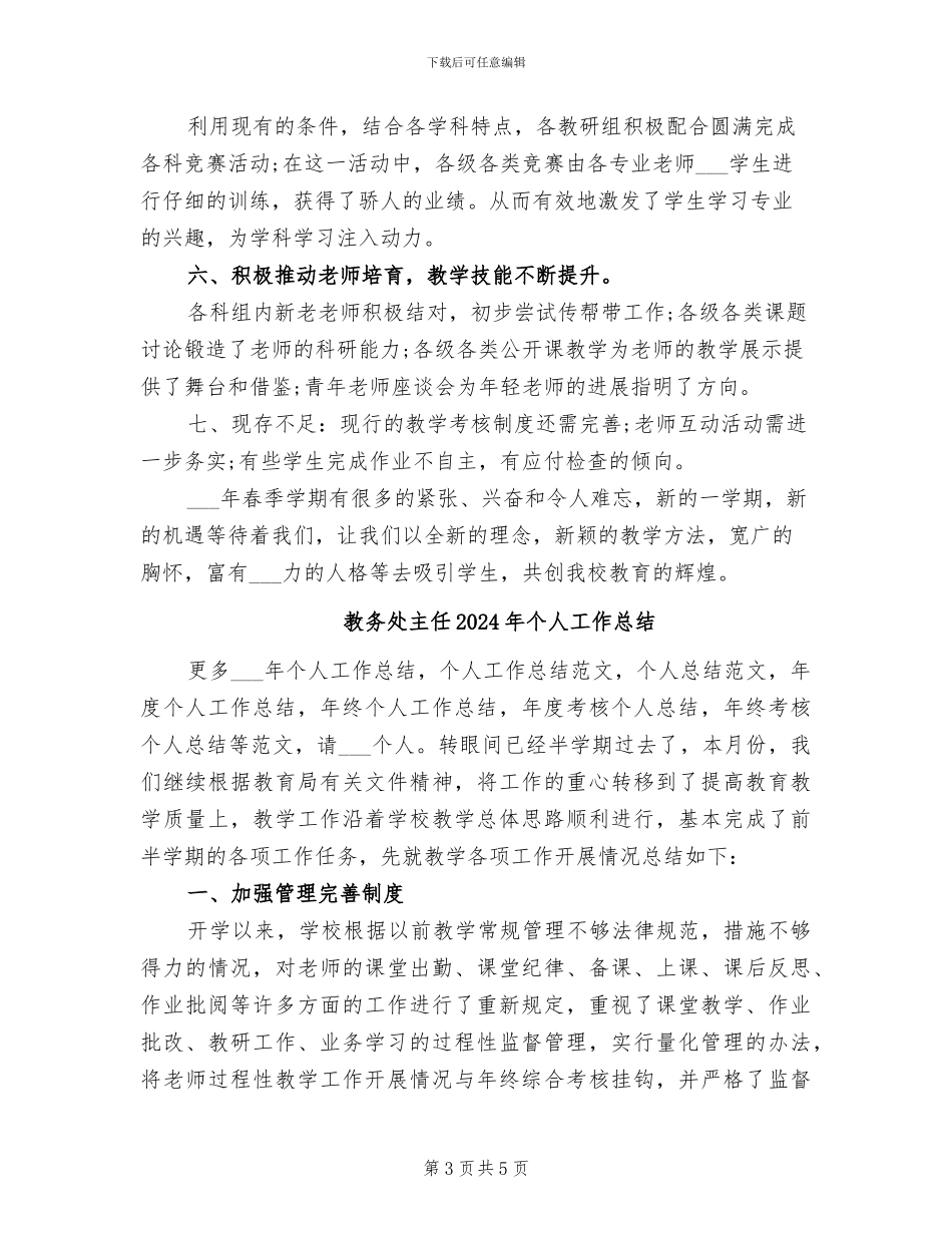 教务处主任2024年上半年工作总结范文_第3页