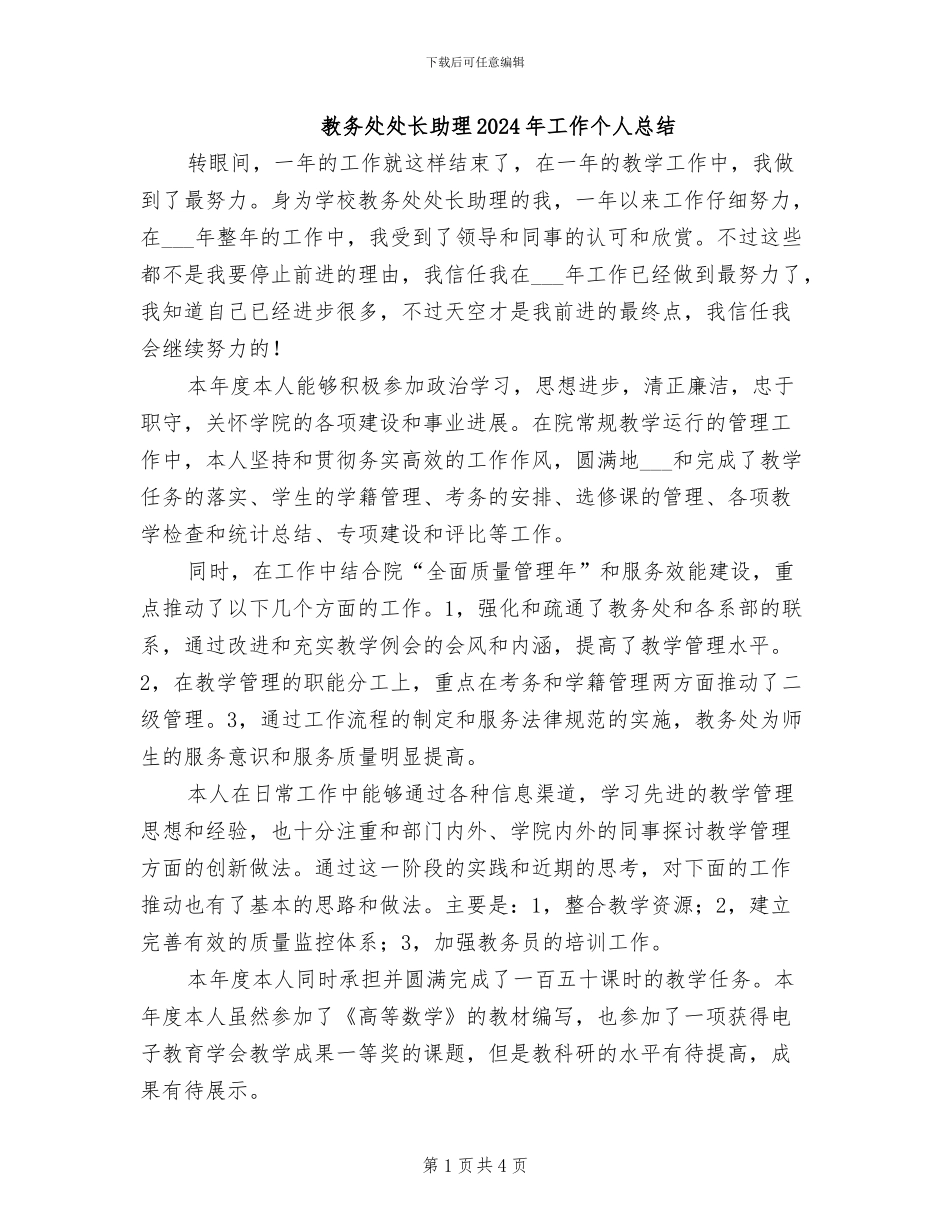 教务处处长助理2024年工作个人总结_第1页